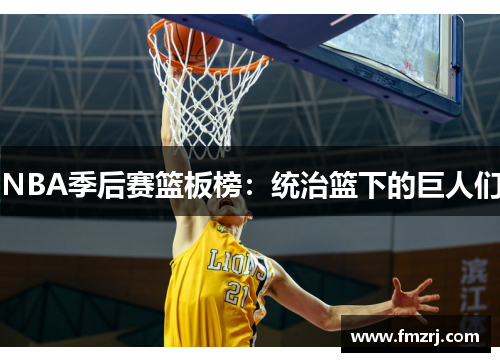NBA季后赛篮板榜：统治篮下的巨人们