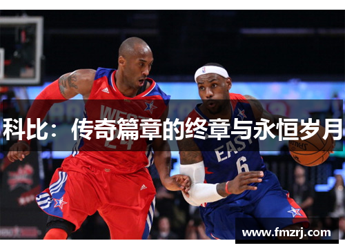 科比：传奇篇章的终章与永恒岁月