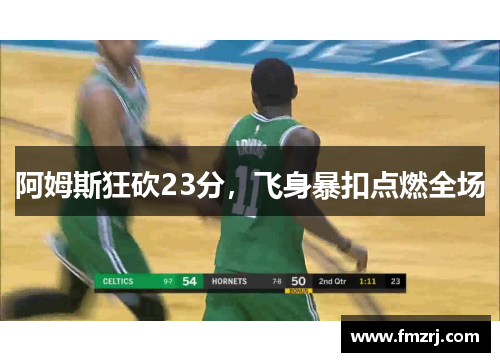 阿姆斯狂砍23分，飞身暴扣点燃全场