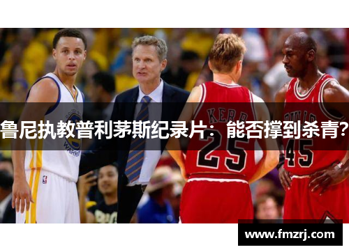 鲁尼执教普利茅斯纪录片：能否撑到杀青？