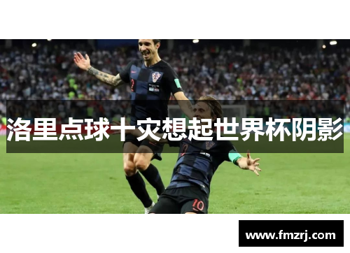 洛里点球十灾想起世界杯阴影