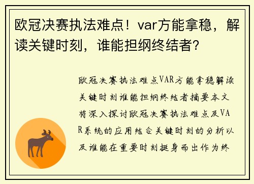 欧冠决赛执法难点！var方能拿稳，解读关键时刻，谁能担纲终结者？
