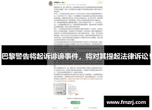 巴黎警告将起诉诽谤事件，将对其提起法律诉讼！