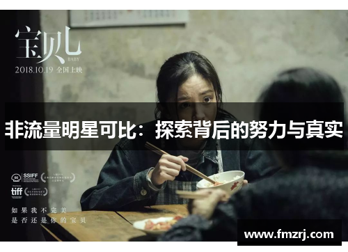 非流量明星可比：探索背后的努力与真实