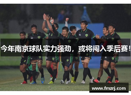 今年南京球队实力强劲，或将闯入季后赛！