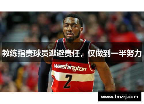 教练指责球员逃避责任，仅做到一半努力
