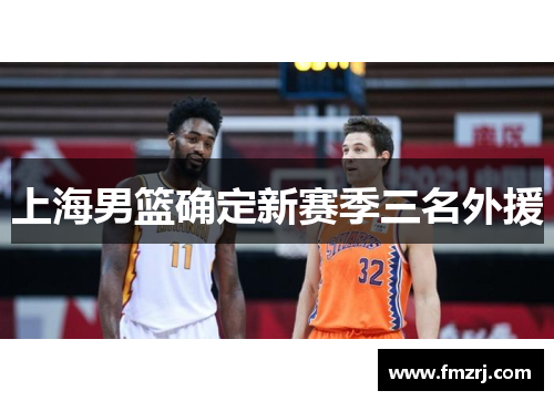 上海男篮确定新赛季三名外援