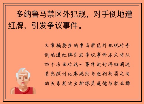 ⚡多纳鲁马禁区外犯规，对手倒地遭红牌，引发争议事件。