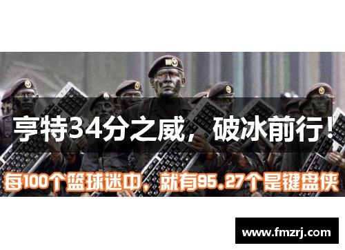 亨特34分之威，破冰前行！