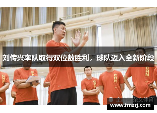 刘传兴率队取得双位数胜利，球队迈入全新阶段