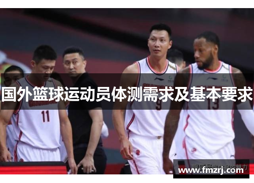 国外篮球运动员体测需求及基本要求