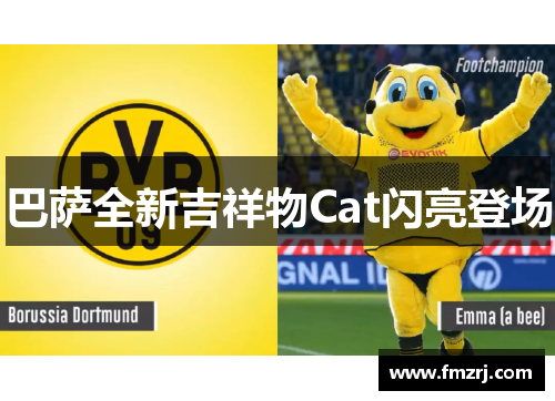 巴萨全新吉祥物Cat闪亮登场