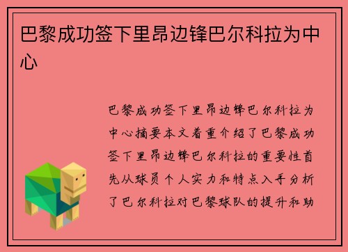 巴黎成功签下里昂边锋巴尔科拉为中心
