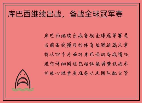 库巴西继续出战，备战全球冠军赛