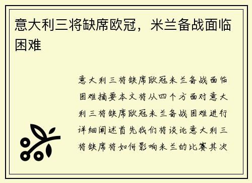 意大利三将缺席欧冠，米兰备战面临困难