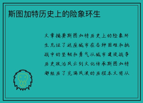 斯图加特历史上的险象环生