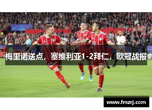 梅里诺送点，塞维利亚1-2拜仁，欧冠战报