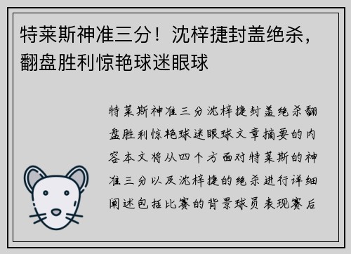 特莱斯神准三分！沈梓捷封盖绝杀，翻盘胜利惊艳球迷眼球
